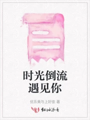 时光倒流遇见你